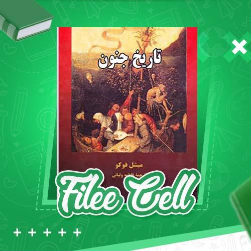 دانلود کتاب تاریخ جنون میشل فوکو (PDF) 154 صفحه